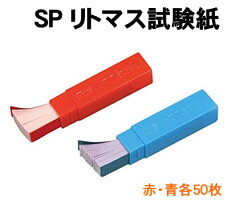 SPリトマス試験紙(070465)
