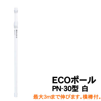 【個人宅配送不可】アーテック ECOポール PN-30型 白(074202)