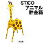 【個人宅配送不可】アーテック STICOアニマル貯金箱(076299)