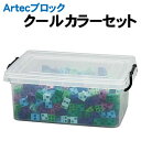 【個人宅配送不可】アーテック Artecブロック クールカラーセット(076527)