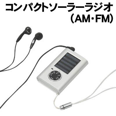 【個人宅配送不可】アーテック コンパクトソーラーラジオ(AM・FM)(076571)