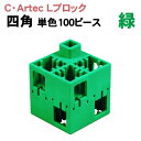【個人宅配送不可】アーテック C・ArtecLブロック 四角 単色 100ピース緑(076845)|詳細画像