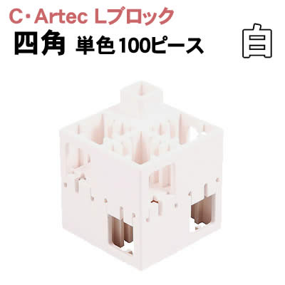 アーテック C・ArtecLブロック 四角 単色 100ピース白(076846) Artecブロック 学習 教材 かんたんにあらゆる形が表現できる常識を変えた新構造のキューブ、 アーテックブロックに大きくて遊びやすいブロックが登場！ 大きい...