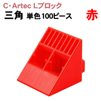 樂天商城 - 【個人宅配送不可】アーテック C・ArtecLブロック 三角 単色 100ピース赤(076847)