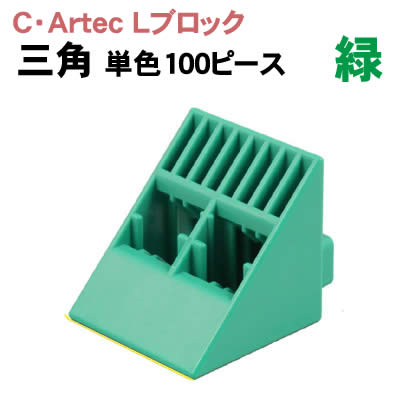 【個人宅配送不可】アーテック C・ArtecLブロック 三角 単色 100ピース緑(076850)