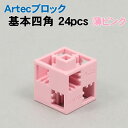 【個人宅配送不可】アーテック Artecブロック 基本四角 24P 薄ピンク(077737)