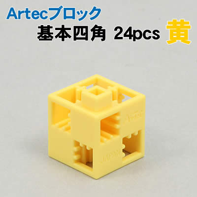 【個人宅配送不可】アーテック Artecブロック 基本四角 24P 黄(077741)