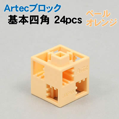 樂天商城 - 【個人宅配送不可】アーテック Artecブロック 基本四角 24P ペールオレンジ(077743)