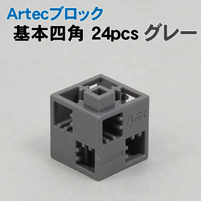 樂天商城 - 【個人宅配送不可】アーテック Artecブロック 基本四角 24P グレー(077750)