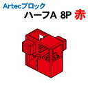 【個人宅配送不可】アーテック Artecブロック ハーフA 8P 赤(077755)