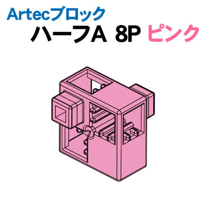 乐天商城 - 【個人宅配送不可】アーテック Artecブロック ハーフA 8P ピンク(077756)