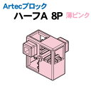 アーテック Artecブロック ハーフA 8P 薄ピンク(077757) Artecブロック 学習 教材 かんたんにあらゆる形が表現できる常識を変えた新構造のキューブ！ アーテックブロック ハーフA 8P 【アーテックブロックとは】 前後・上下・斜めに自由に接続できる世界初のブロック！ 組み合わせパターンが2ピースで60通り！ 縦・横・斜めの全方向につなげるまったく新しい自由表現ブロックです。 知育・算数・ロボットはもちろん、美術教育にも活用できる アーテックブロックが、世界各国で評価されています。 ■仕様 ■セット内容：ハーフA×8pcs ■商品サイズ：ハーフA:W20×H20×D10mm ■材質：ABS ■メーカー：株式会社アーテック ■JANコード：4521718777573 ※商品はモニターによって色合いが異なって見える場合があります。※商品の仕様は予告なく変更する場合がございます。※多少の傷、汚れ等はご了承下さい。 【ご注意】 ・学校・教室運営者・法人向け商品のため、個人の方への販売はできません。 　必ず教室名や法人名をご記入ください。 ・メーカー直送となりますので代金引換でのご注文はお受けできません。 　お振込みもしくはカード決済にてご注文ください。 ・入荷時期による仕様の変更、突然の欠品等ある場合がございます。 他にもいろいろな学校教材・工作キット・実験キットや教育玩具等がございます。 教室名を明記してください。個人の方への販売は行っておりません。 もちろん新品未使用品。この機会をお見逃しなく！