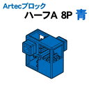 【個人宅配送不可】アーテック Artecブロック ハーフA 8P 青(077758)