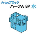 【個人宅配送不可】アーテック Artecブロック ハーフA 8P 水(077759)