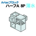 【個人宅配送不可】アーテック Artecブロック ハーフA 8P 薄水(077760)