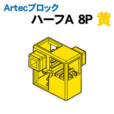 乐天商城 - 【個人宅配送不可】アーテック Artecブロック ハーフA 8P 黄(077761)