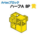 【個人宅配送不可】アーテック Artecブロック ハーフA 8P 黄(077761)