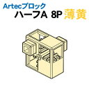 アーテック Artecブロック ハーフA 8P 薄黄(077762) Artecブロック 学習 教材 かんたんにあらゆる形が表現できる常識を変えた新構造のキューブ！ アーテックブロック ハーフA 8P 【アーテックブロックとは】 前後・上下・斜めに自由に接続できる世界初のブロック！ 組み合わせパターンが2ピースで60通り！ 縦・横・斜めの全方向につなげるまったく新しい自由表現ブロックです。 知育・算数・ロボットはもちろん、美術教育にも活用できる アーテックブロックが、世界各国で評価されています。 ■仕様 ■セット内容：ハーフA×8pcs ■商品サイズ：ハーフA:W20×H20×D10mm ■材質：ABS ■メーカー：株式会社アーテック ■JANコード：4521718777627 ※商品はモニターによって色合いが異なって見える場合があります。※商品の仕様は予告なく変更する場合がございます。※多少の傷、汚れ等はご了承下さい。 【ご注意】 ・学校・教室運営者・法人向け商品のため、個人の方への販売はできません。 　必ず教室名や法人名をご記入ください。 ・メーカー直送となりますので代金引換でのご注文はお受けできません。 　お振込みもしくはカード決済にてご注文ください。 ・入荷時期による仕様の変更、突然の欠品等ある場合がございます。 他にもいろいろな学校教材・工作キット・実験キットや教育玩具等がございます。 教室名を明記してください。個人の方への販売は行っておりません。 もちろん新品未使用品。この機会をお見逃しなく！