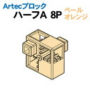 【個人宅配送不可】アーテック Artecブロック ハーフA 8P ペールオレンジ(077763)