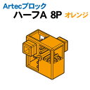 【個人宅配送不可】アーテック Artecブロック ハーフA 8P オレンジ(077764)
