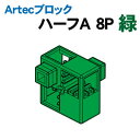 【個人宅配送不可】アーテック Artecブロック ハーフA 8P 緑(077765)