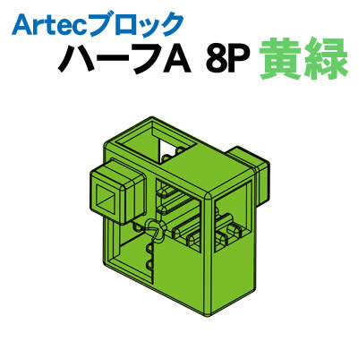 【個人宅配送不可】アーテック Artecブロック ハーフA 8P 黄緑(077766)