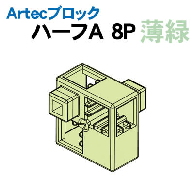 【個人宅配送不可】アーテック Artecブロック ハーフA 8P 薄緑(077767)