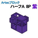 【個人宅配送不可】アーテック Artecブロック ハーフA 8P 紫(077768)