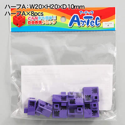 ウイッチの【個人宅配送不可】アーテック Artecブロック ハーフA 8P 紫(077768)｜アングル2