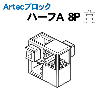 乐天商城 - 【個人宅配送不可】アーテック Artecブロック ハーフA 8P 白(077773)