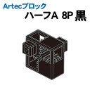 【個人宅配送不可】アーテック Artecブロック ハーフA 8P 黒(077774)