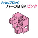 【個人宅配送不可】アーテック Artecブロック ハーフB 8P ピンク(077776)