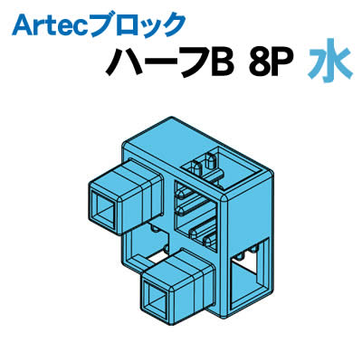 【個人宅配送不可】アーテック Artecブロック ハーフB 8P 水(077779)