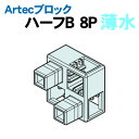 【個人宅配送不可】アーテック Artecブロック ハーフB 8P 薄水(077780)