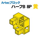【個人宅配送不可】アーテック Artecブロック ハーフB 8P 黄(077781)