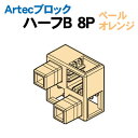 【個人宅配送不可】アーテック Artecブロック ハーフB 8P ペールオレンジ(077783)