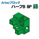 【個人宅配送不可】アーテック Artecブロック ハーフB 8P 緑(077785)