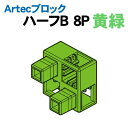 【個人宅配送不可】アーテック Artecブロック ハーフB 8P 黄緑(077786)