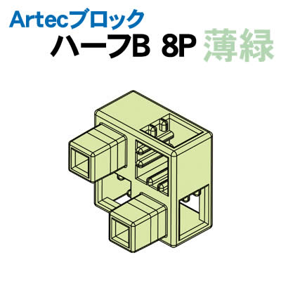 【個人宅配送不可】アーテック Artecブロック ハーフB 8P 薄緑(077787)