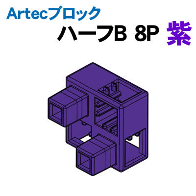 【個人宅配送不可】アーテック Artecブロック ハーフB 8P 紫(077788)