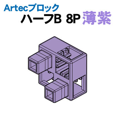 【個人宅配送不可】アーテック Artecブロック ハーフB 8P 薄紫(077789)