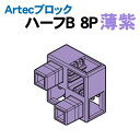 【個人宅配送不可】アーテック Artecブロック ハーフB 8P 薄紫(077789)