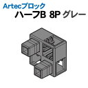 【個人宅配送不可】アーテック Artecブロック ハーフB 8P グレー(077790)