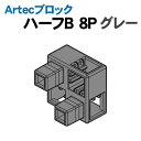 アーテック Artecブロック ハーフB 8P グレー(077790) Artecブロック 学習 教材 かんたんにあらゆる形が表現できる常識を変えた新構造のキューブ！ アーテックブロック ハーフB 8P 【アーテックブロックとは】 前後・上下・斜めに自由に接続できる世界初のブロック！ 組み合わせパターンが2ピースで60通り！ 縦・横・斜めの全方向につなげるまったく新しい自由表現ブロックです。 知育・算数・ロボットはもちろん、美術教育にも活用できる アーテックブロックが、世界各国で評価されています。 ■仕様 ■セット内容：ハーフB×8pcs ■商品サイズ：ハーフB:W20×H20×D10mm ■材質：ABS ■メーカー：株式会社アーテック ■JANコード：4521718777900 ※商品はモニターによって色合いが異なって見える場合があります。※商品の仕様は予告なく変更する場合がございます。※多少の傷、汚れ等はご了承下さい。 【ご注意】 ・学校・教室運営者・法人向け商品のため、個人の方への販売はできません。 　必ず教室名や法人名をご記入ください。 ・メーカー直送となりますので代金引換でのご注文はお受けできません。 　お振込みもしくはカード決済にてご注文ください。 ・入荷時期による仕様の変更、突然の欠品等ある場合がございます。 他にもいろいろな学校教材・工作キット・実験キットや教育玩具等がございます。 教室名を明記してください。個人の方への販売は行っておりません。 もちろん新品未使用品。この機会をお見逃しなく！