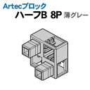 【個人宅配送不可】アーテック Artecブロック ハーフB 8P 薄グレー(077791)