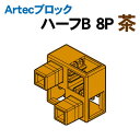 【個人宅配送不可】アーテック Artecブロック ハーフB 8P 茶(077792)