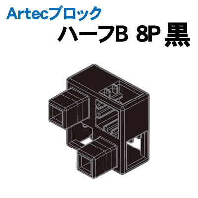樂天商城 - 【個人宅配送不可】アーテック Artecブロック ハーフB 8P 黒(077794)