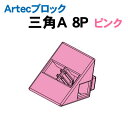 【個人宅配送不可】アーテック Artecブロック 三角A 8P ピンク(077796)