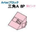 【個人宅配送不可】アーテック Artecブロック 三角A 8P 薄ピンク(077797)