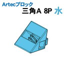 【個人宅配送不可】アーテック Artecブロック 三角A 8P 水(077799)